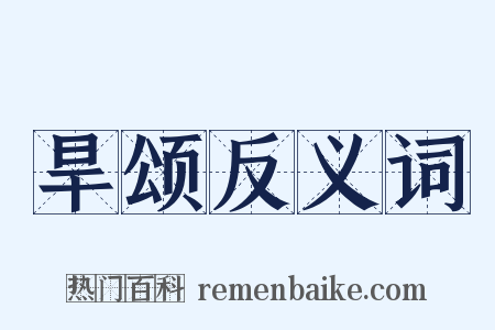 旱颂反义词是什么意思的图片